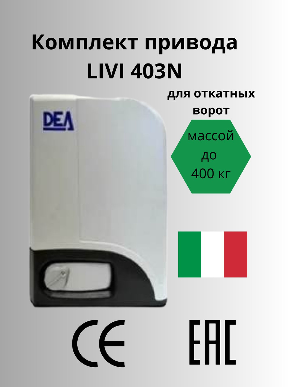 Комплект привода Livi 403N