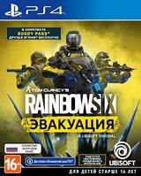 Tom Clancy's Rainbow Six: Эвакуация (PS4)