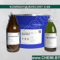 Компаунд Виксинт К-68