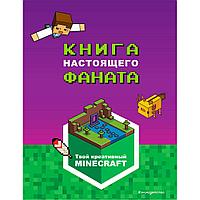 Книга "Minecraft. Книга настоящего фаната"