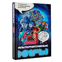 Раскраска "Альтернативные миры: раскраска в стиле манга. Придумай и раскрась историю"