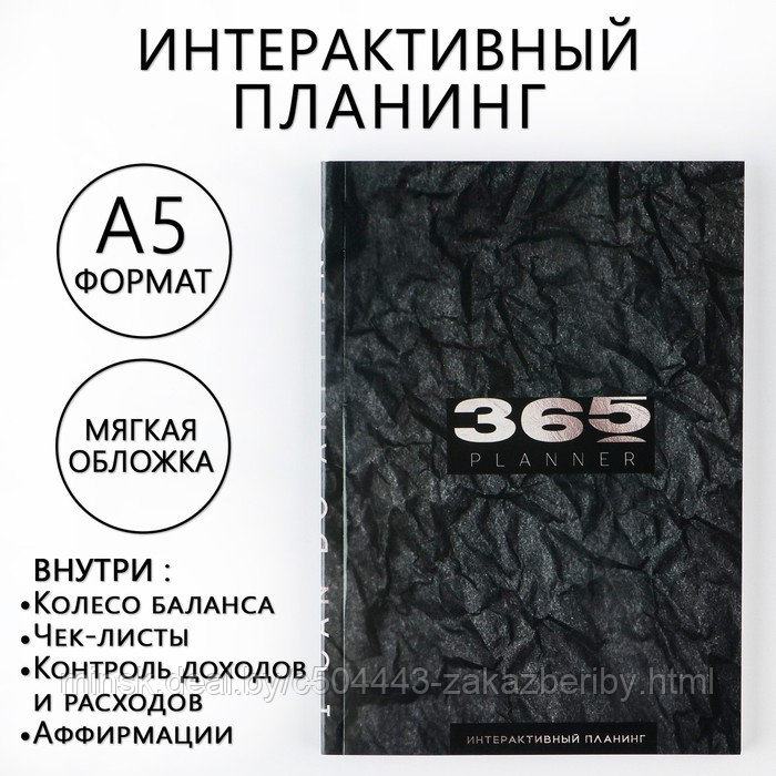 Интерактивный планинг 365 planning, А5, 92 л, мягкая обложка