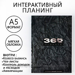 Интерактивный планинг 365 planning, А5, 92 л, мягкая обложка