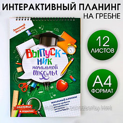 Интерактивный планинг «Планинг школьника», формат А4, 12 листов.