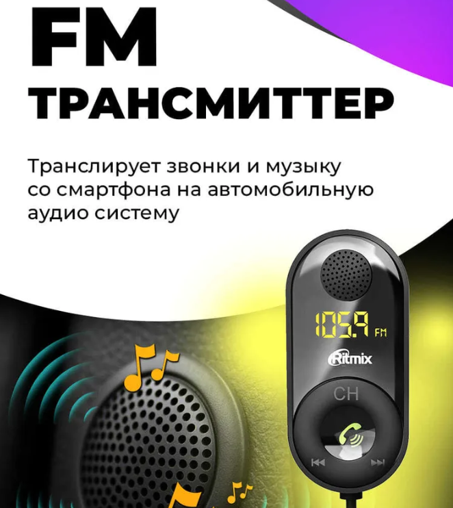 Автомобильный FM-модулятор RITMIX FMT-B400 - фото 1 - id-p205260034