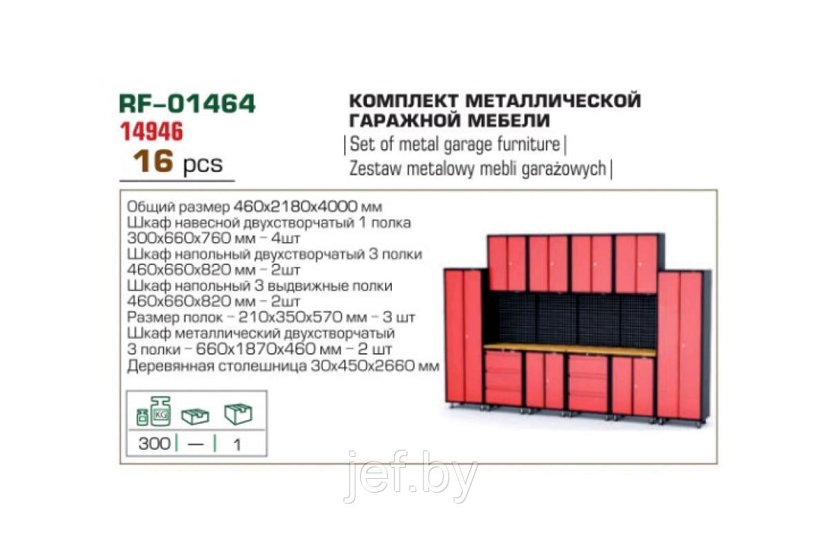 Комплект металлической гаражной мебели 16 предметов ROCKFORCE RF-01464 - фото 2 - id-p205259774