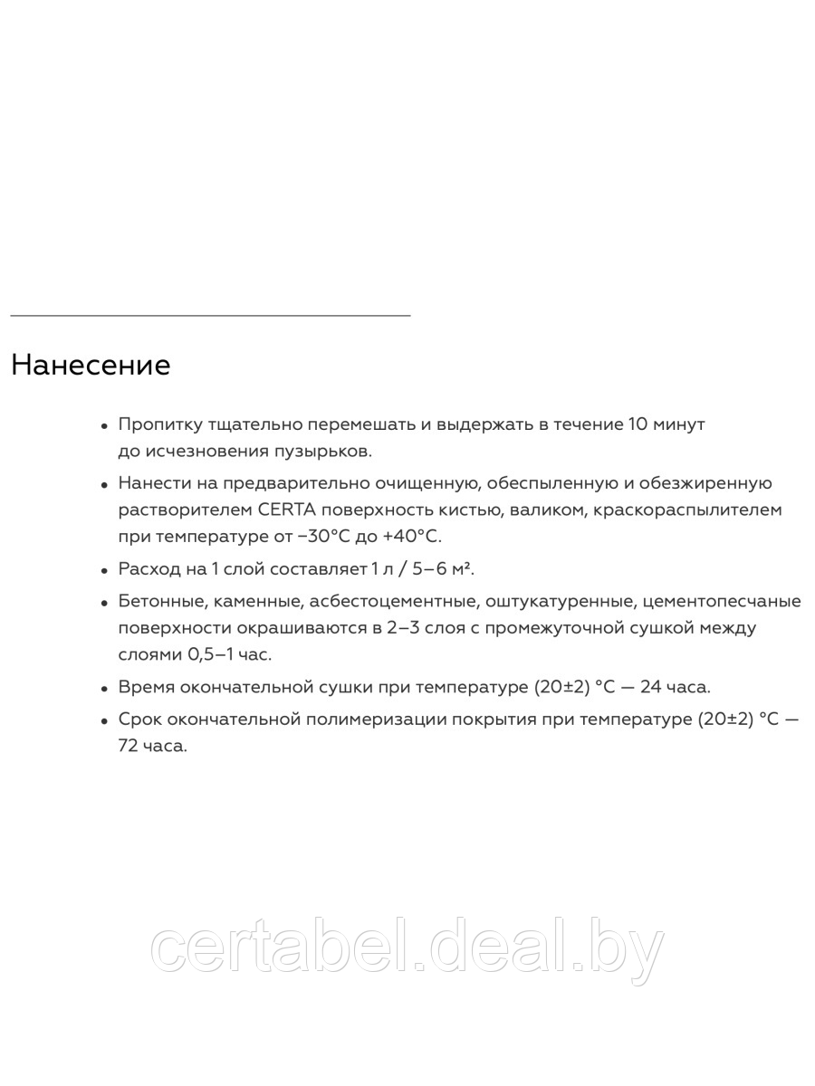 Пропитка водоотталкивающая с эффектом "Мокрый камень" CERTA 0,7кг - фото 3 - id-p205261903