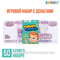 Игровой набор денег «Учимся считать», 500 рублей, 50 купюр