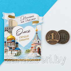 Сувенирная монета «Омск», d = 2 см, металл