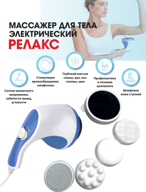 Массажер для тела Relax&Spin Tone