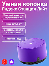 Умная колонка Яндекс станция Алиса Лайт (Фиолетовый)