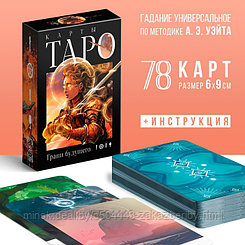 Карты Таро «Грани будущего», 78 карт (6х9 см), 16+