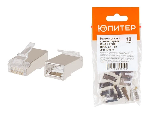 Разъем (джек) компьютерный RJ-45 F/UTP 8P8C CAT 5e (10 шт.) ЮПИТЕР - фото 1 - id-p197437779