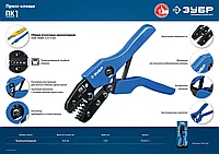 ПК-1 пресс-клещи для втулочных наконечников 0.5 - 6 мм.кв, ЗУБР Профессионал