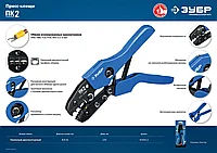 ПК-2 пресс-клещи для изолированных наконечников и муфт 0.5 -6 мм.кв, ЗУБР Профессионал
