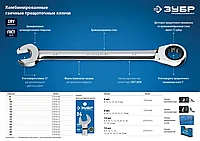 Набор комбинированных гаечных ключей трещоточных 12 шт, 8 - 19 мм, ЗУБР