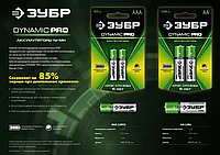 Аккумулятор ЗУБР DYNAMIC PRO 1.2В АА-2400мАч Ni-Mh, 2шт.