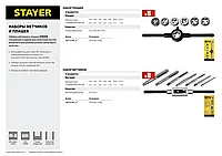STAYER MaxCut 8 предметов, набор метчиков, инструментальная сталь