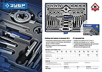 ЗУБР 35 предметов, набор метчиков и плашек, сталь Р6М5