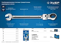 Комбинированный гаечный ключ трещоточный шарнирный 17 мм, ЗУБР