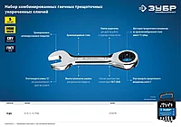 Набор комбинированных гаечных ключей трещоточных укороченных 5 шт, 8 - 14 мм, ЗУБР