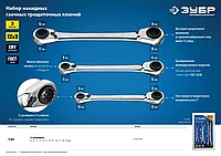 Набор накидных гаечных ключей трещоточных 3 шт, 8 - 19 мм, ЗУБР