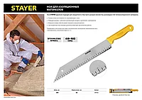 Нож для листовых изоляционных материалов, 340 мм, STAYER