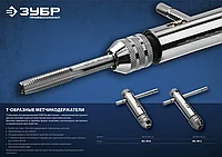 ЗУБР M3- M10, Метчикодержатель с храповым механизмом и реверсом