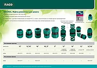 RACO ORIGINAL 3/4 , с защитой от перегиба, муфта ремонтная, для шланга