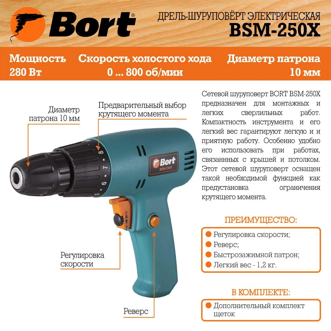 Шуруповерт сетевой Bort BSM-250X - фото 1 - id-p205288280
