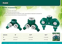 RACO ORIGINAL 3/4 - 1 , распределитель поливочный, с внутренней резьбой, двухканальный