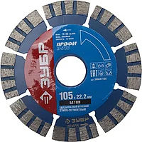 Т-710 БЕТОН 105 мм, диск алмазный отрезной по высокопрочному бетону, ЗУБР Профессионал