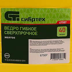 Ведро гибкое сверхпрочное, 40 л, желтое, Россия, Сибртех