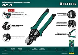 Кабельные ножницы KRAFTOOL 2в1, RC-11