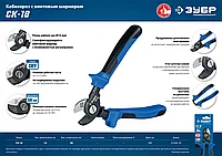 СК-18 Кабелерез, ЗУБР Профессионал