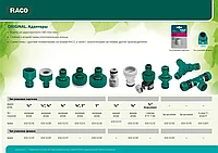 RACO ORIGINAL 1/2 x 3/4 , с внутренней резьбой, адаптер штуцерный