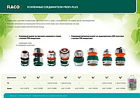 RACO PROFI-PLUS 1/2 , соединитель быстросъемный для шланга, из металла с TPR