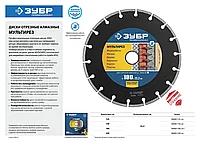 МУЛЬТИРЕЗ 180 мм, диск алмазный отрезной универсальный, ЗУБР Профессионал