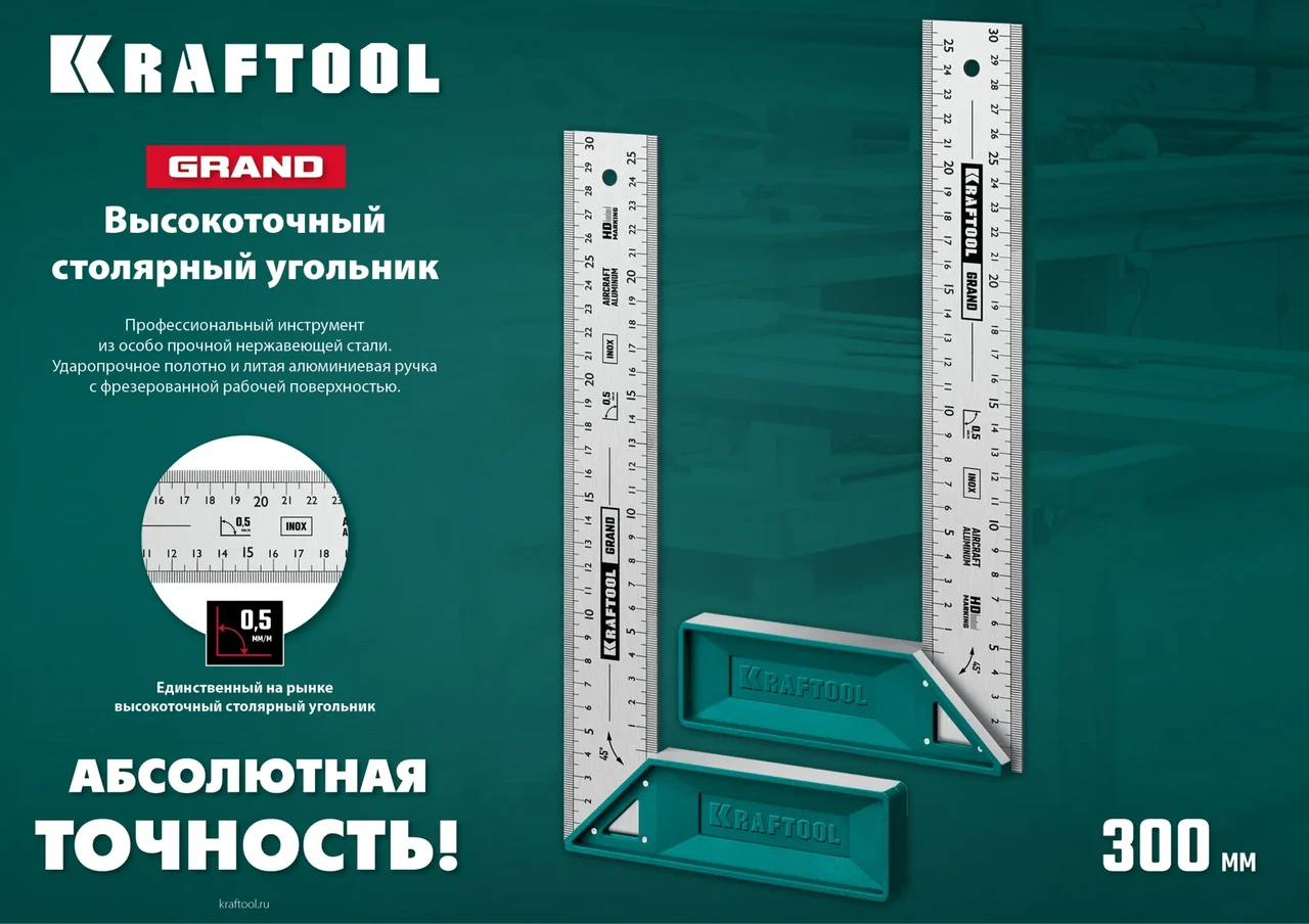 Kraftool GRAND 300 мм высокоточный столярный угольник