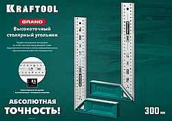 Kraftool GRAND 300 мм высокоточный столярный угольник