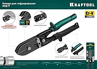 Клещи для гофрирования KRAFTOOL 240 мм RET 23276