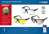 Защитные прозрачные очки ЗУБР ПРОГРЕСС линза устойчива к царапинам и запотеванию, открытого типа