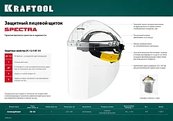 Защитный лицевой щиток KRAFTOOL SPECTRA, удлинённый экран 220х385мм, поликарбонат 2мм, храповик