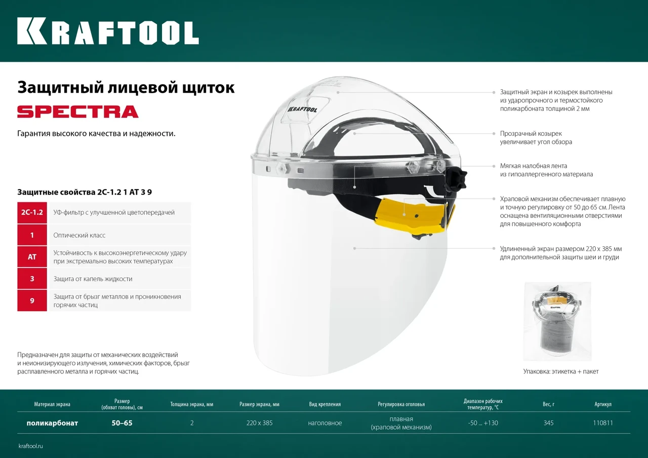 Защитный лицевой щиток KRAFTOOL SPECTRA, удлинённый экран 220х385мм, поликарбонат 2мм, храповик - фото 1 - id-p205307009