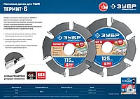 ЗУБР Термит-6 125х22,2мм, 6 резцов, диск пильный по дереву для УШМ, усиленный