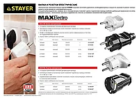 Вилка MAXElectro электрическая, 6А/220В, белая, STAYER