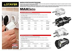 Вилка MAXElectro электрическая, 6А/220В, белая, STAYER