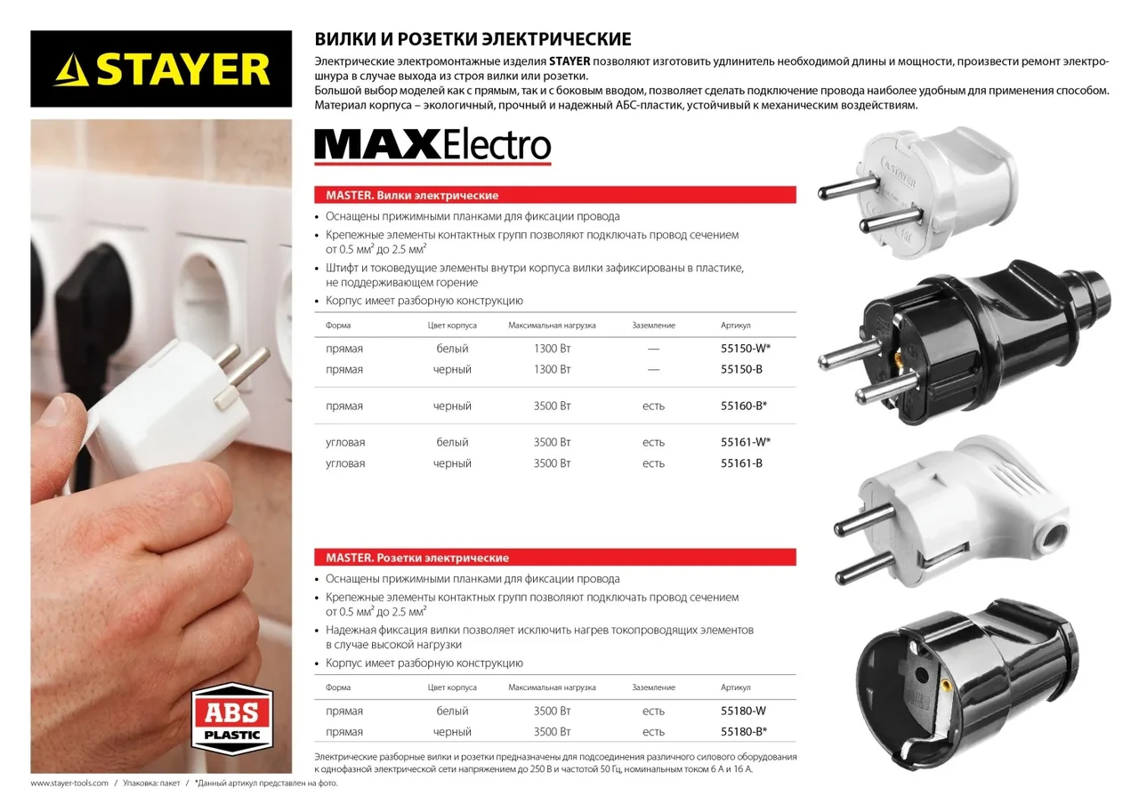 Вилка MAXElectro электрическая, 6А/220В, черная, STAYER - фото 1 - id-p205301986