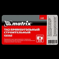 Таз прямоугольный строительный усиленный, 80 л Matrix