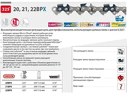 Цепь 40 см 16" 0.325" 1.5 мм 66 зв. 21BPX OREGON (затачиваются напильником 4.8 мм, для нерегулярн.